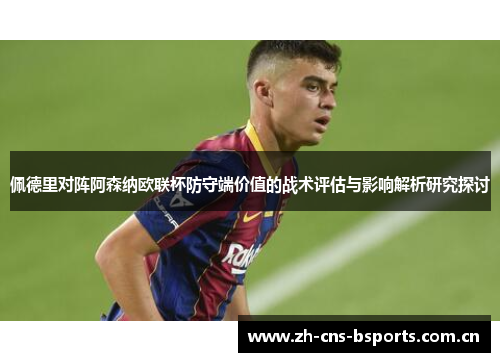 佩德里对阵阿森纳欧联杯防守端价值的战术评估与影响解析研究探讨