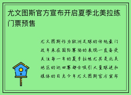 尤文图斯官方宣布开启夏季北美拉练门票预售