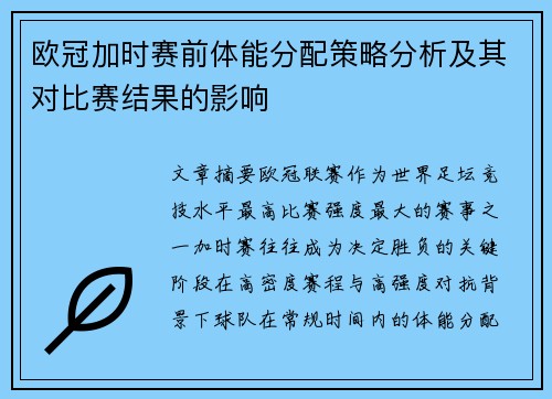 欧冠加时赛前体能分配策略分析及其对比赛结果的影响