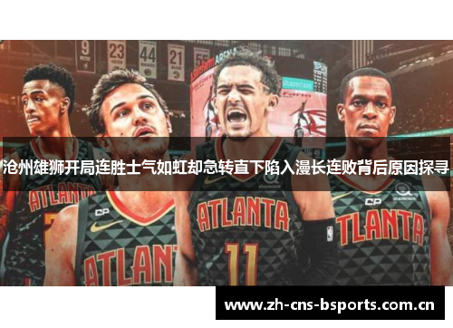 沧州雄狮开局连胜士气如虹却急转直下陷入漫长连败背后原因探寻