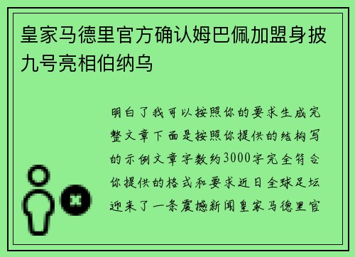 皇家马德里官方确认姆巴佩加盟身披九号亮相伯纳乌