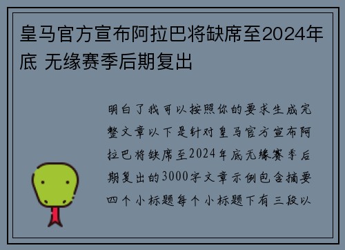 皇马官方宣布阿拉巴将缺席至2024年底 无缘赛季后期复出