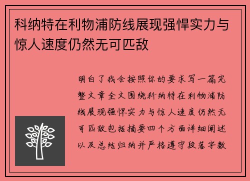 科纳特在利物浦防线展现强悍实力与惊人速度仍然无可匹敌