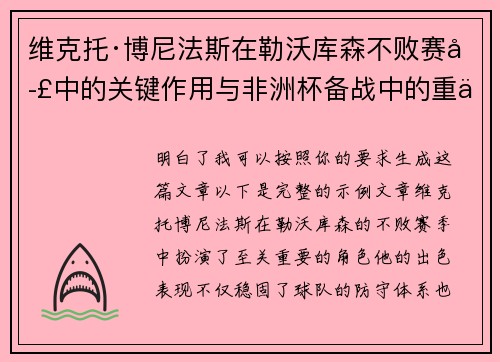维克托·博尼法斯在勒沃库森不败赛季中的关键作用与非洲杯备战中的重伤困境