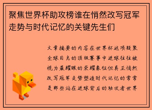 聚焦世界杯助攻榜谁在悄然改写冠军走势与时代记忆的关键先生们