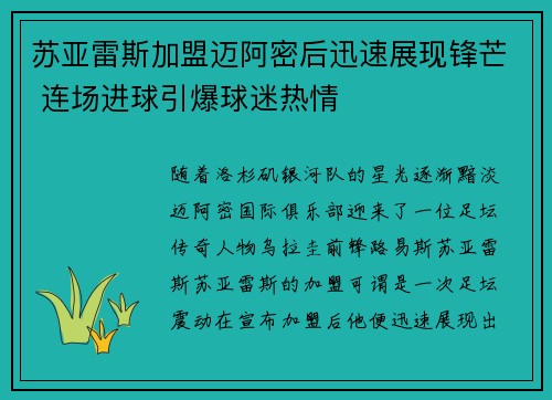 苏亚雷斯加盟迈阿密后迅速展现锋芒 连场进球引爆球迷热情