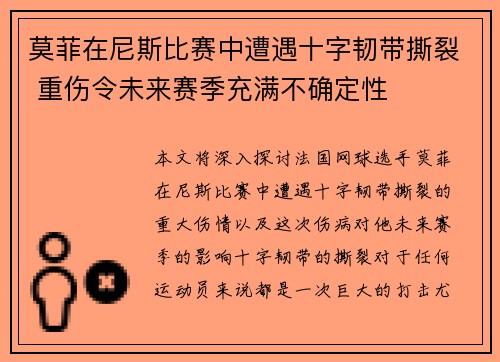 莫菲在尼斯比赛中遭遇十字韧带撕裂 重伤令未来赛季充满不确定性
