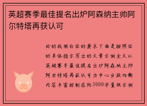 英超赛季最佳提名出炉阿森纳主帅阿尔特塔再获认可