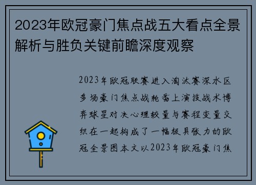 2023年欧冠豪门焦点战五大看点全景解析与胜负关键前瞻深度观察
