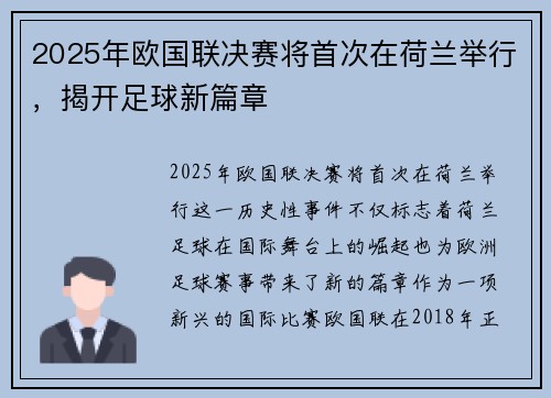 2025年欧国联决赛将首次在荷兰举行，揭开足球新篇章