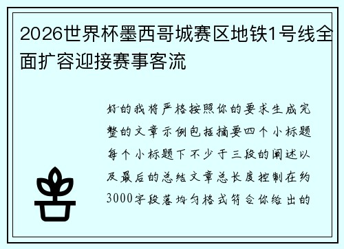 2026世界杯墨西哥城赛区地铁1号线全面扩容迎接赛事客流