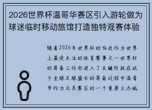2026世界杯温哥华赛区引入游轮做为球迷临时移动旅馆打造独特观赛体验