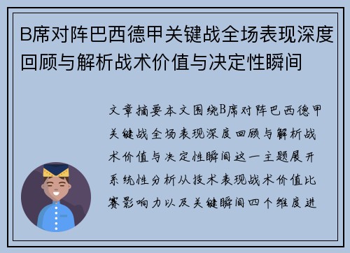 B席对阵巴西德甲关键战全场表现深度回顾与解析战术价值与决定性瞬间