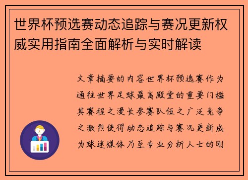 世界杯预选赛动态追踪与赛况更新权威实用指南全面解析与实时解读