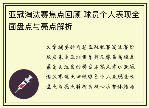 亚冠淘汰赛焦点回顾 球员个人表现全面盘点与亮点解析