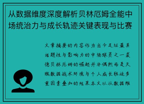 从数据维度深度解析贝林厄姆全能中场统治力与成长轨迹关键表现与比赛影响