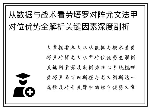 从数据与战术看劳塔罗对阵尤文法甲对位优势全解析关键因素深度剖析