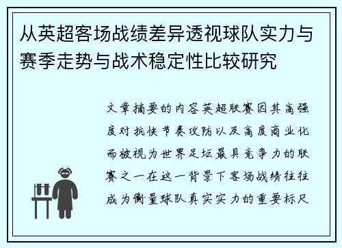 从英超客场战绩差异透视球队实力与赛季走势与战术稳定性比较研究