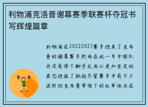 利物浦克洛普谢幕赛季联赛杯夺冠书写辉煌篇章