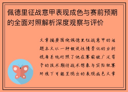 佩德里征战意甲表现成色与赛前预期的全面对照解析深度观察与评价
