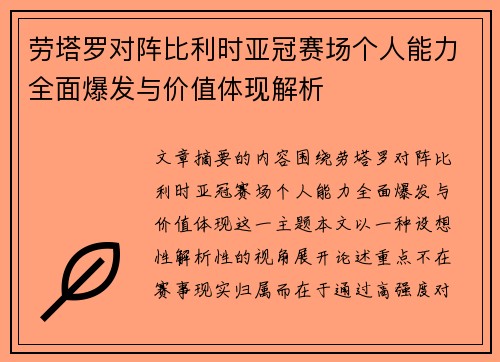 劳塔罗对阵比利时亚冠赛场个人能力全面爆发与价值体现解析