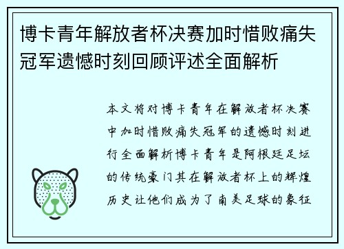 博卡青年解放者杯决赛加时惜败痛失冠军遗憾时刻回顾评述全面解析