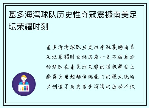 基多海湾球队历史性夺冠震撼南美足坛荣耀时刻