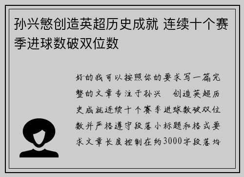 孙兴慜创造英超历史成就 连续十个赛季进球数破双位数