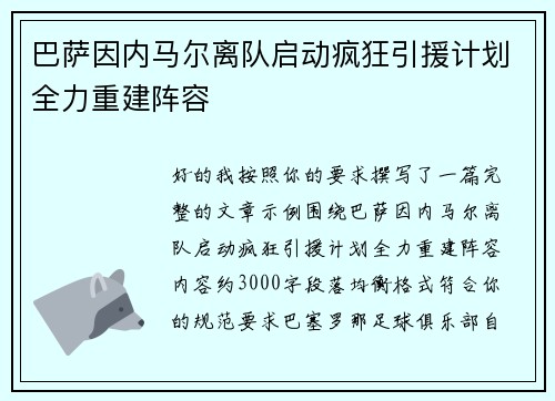 巴萨因内马尔离队启动疯狂引援计划全力重建阵容