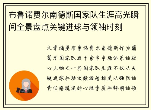 布鲁诺费尔南德斯国家队生涯高光瞬间全景盘点关键进球与领袖时刻