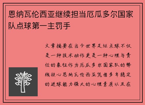 恩纳瓦伦西亚继续担当厄瓜多尔国家队点球第一主罚手