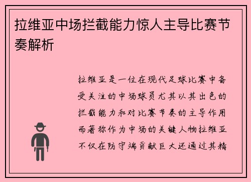 拉维亚中场拦截能力惊人主导比赛节奏解析