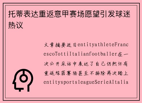 托蒂表达重返意甲赛场愿望引发球迷热议