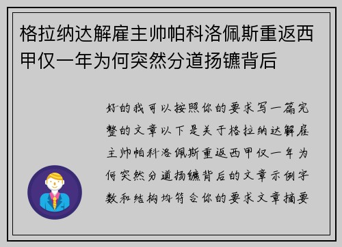 格拉纳达解雇主帅帕科洛佩斯重返西甲仅一年为何突然分道扬镳背后