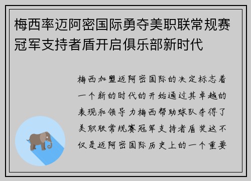 梅西率迈阿密国际勇夺美职联常规赛冠军支持者盾开启俱乐部新时代