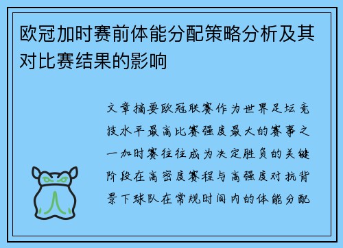 欧冠加时赛前体能分配策略分析及其对比赛结果的影响