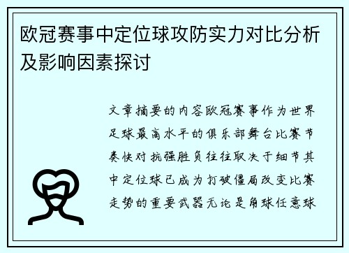 欧冠赛事中定位球攻防实力对比分析及影响因素探讨