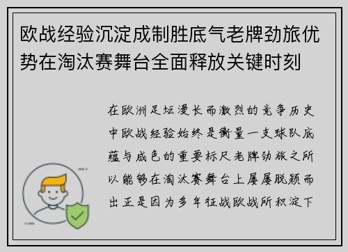 欧战经验沉淀成制胜底气老牌劲旅优势在淘汰赛舞台全面释放关键时刻