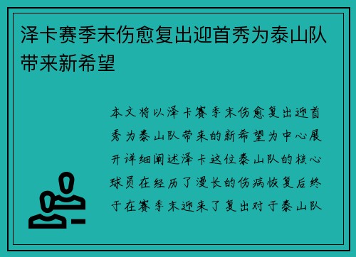 泽卡赛季末伤愈复出迎首秀为泰山队带来新希望