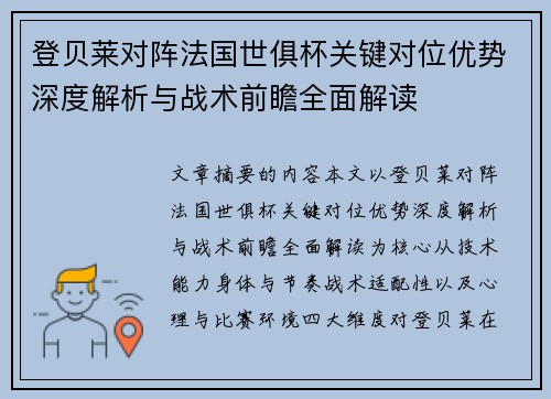 登贝莱对阵法国世俱杯关键对位优势深度解析与战术前瞻全面解读