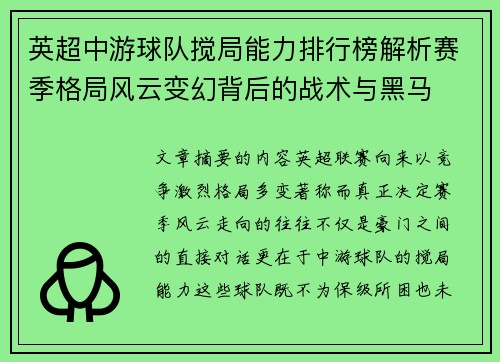 英超中游球队搅局能力排行榜解析赛季格局风云变幻背后的战术与黑马