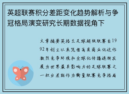 英超联赛积分差距变化趋势解析与争冠格局演变研究长期数据视角下