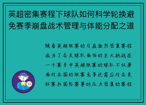 英超密集赛程下球队如何科学轮换避免赛季崩盘战术管理与体能分配之道