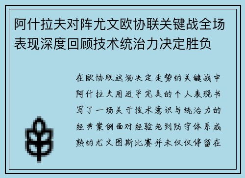 阿什拉夫对阵尤文欧协联关键战全场表现深度回顾技术统治力决定胜负