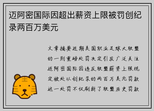 迈阿密国际因超出薪资上限被罚创纪录两百万美元