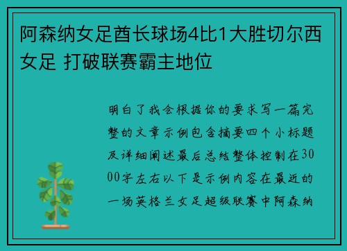阿森纳女足酋长球场4比1大胜切尔西女足 打破联赛霸主地位