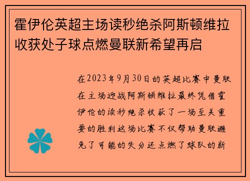 霍伊伦英超主场读秒绝杀阿斯顿维拉收获处子球点燃曼联新希望再启