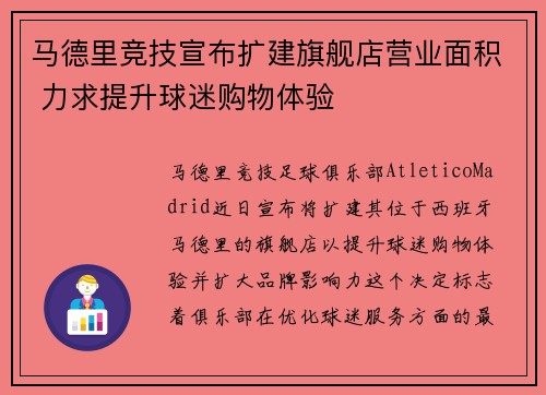 马德里竞技宣布扩建旗舰店营业面积 力求提升球迷购物体验