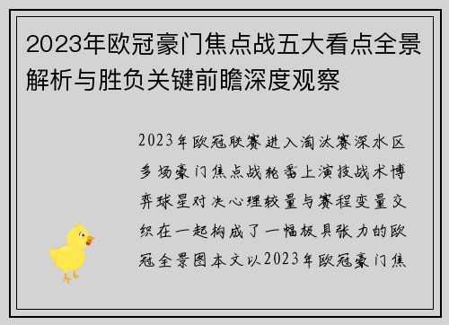 2023年欧冠豪门焦点战五大看点全景解析与胜负关键前瞻深度观察