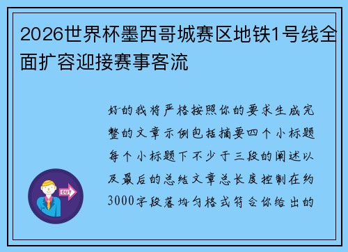 2026世界杯墨西哥城赛区地铁1号线全面扩容迎接赛事客流